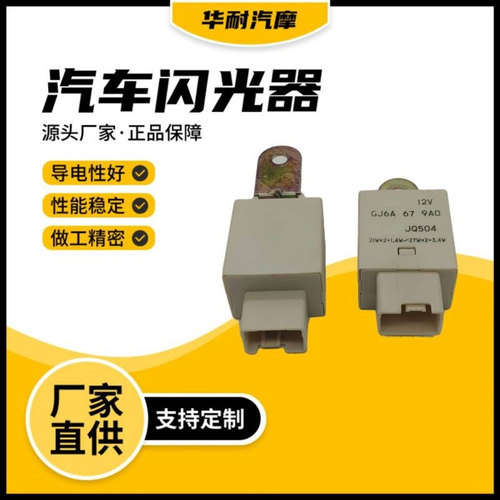 汽车闪光器GJ6A 67 9A0汽车转向灯闪光器JQ504 12V