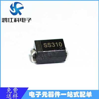 全新优势现货 贴片肖特基二极管 SS310 SMA封装