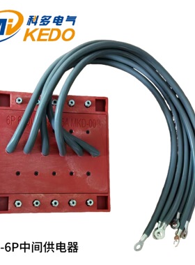 科多工厂直出  6P无接缝滑触线中间馈电器供电器MKD-56061