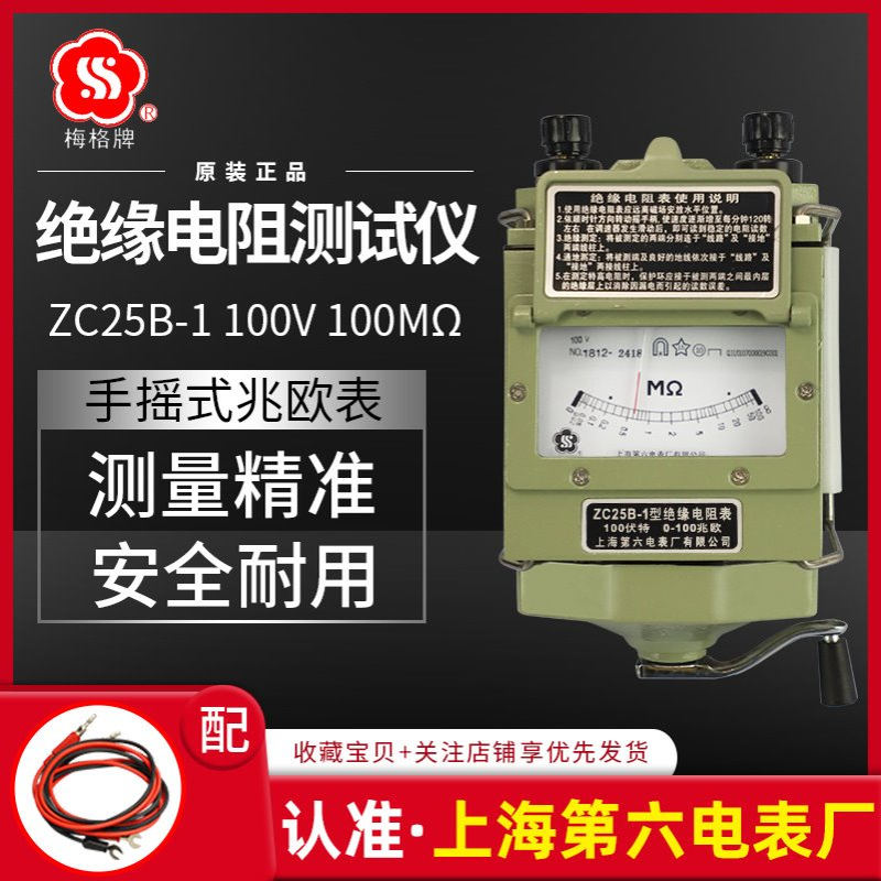 上海第六电表厂梅格牌ZC25B-1兆欧表100V电工摇表绝缘电阻仪