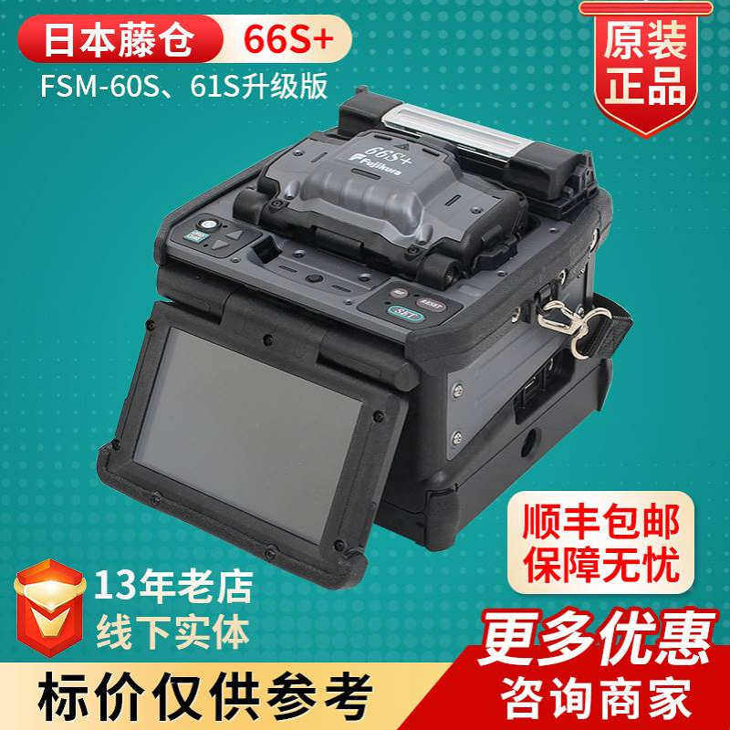 日本藤仓66S+光纤熔接机FSM-60S/61S/62C熔接机升级版 进口熔纤机