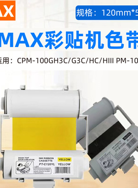MAX彩贴机色带SL-R101T美克司CPM-100HC/100G3C/100A黑色碳带国产