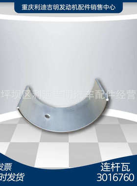 重庆柴油机配件 发动机零件 替换件 原厂 连杆瓦3016760
