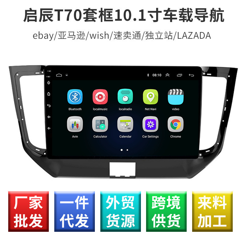 语音控制车载显示器 启辰T70套框车载导航 高清安卓智能导航仪