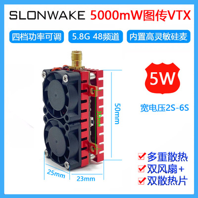 新品 5W图传发射模块VTX 5.8G超大功率5000mW远距离FPV固定翼远航