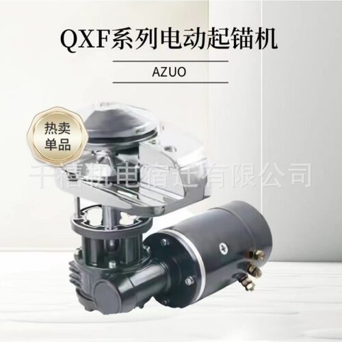 电动起锚机船舶配件高速锚机快速起锚落锚12V24V游艇船用电动锚机