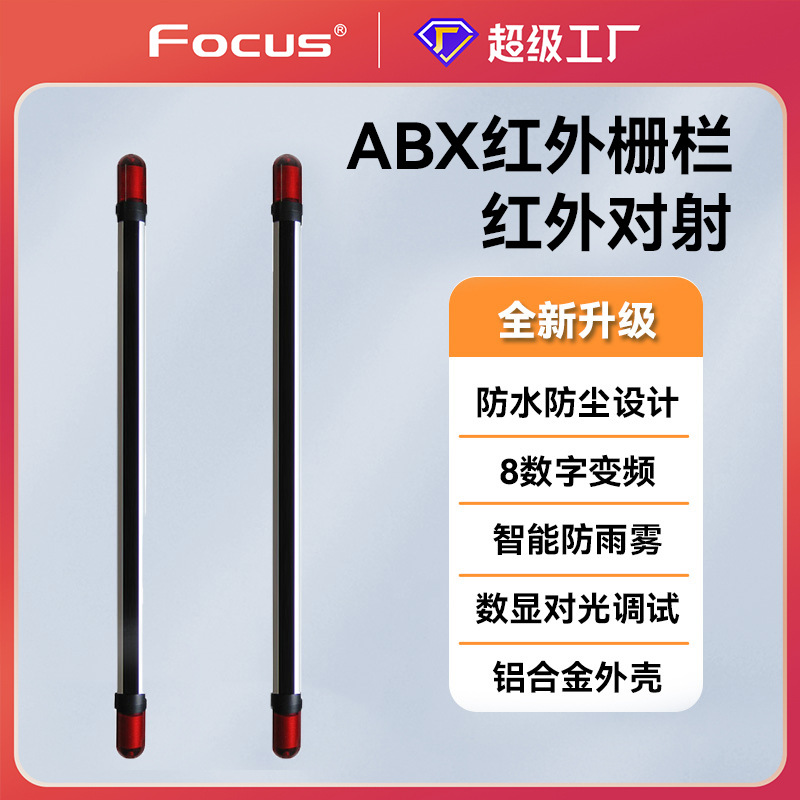 福科斯红外对射ABX六光束红外对射栅栏光栅报警器门窗周界防范