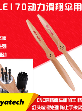 Mayatech DLE170 170M发动机 动力滑翔伞用桨 正桨/反桨  榉木桨