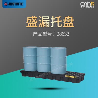 Justrite杰斯瑞特4桶狭长形盛漏托盘28633