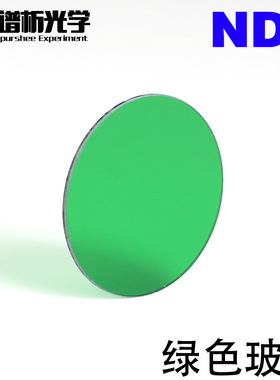 φ52mm绿色玻璃ND4/光谱吸收玻璃/有色光学玻璃滤色片/