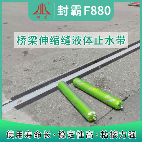 封霸880桥梁伸缩缝液体止水带防水密封胶高弹低模快速软胶表干