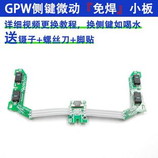 罗技GPW一代二代侧键微动开关按键板狗屁王鼠标总成排线双击免焊