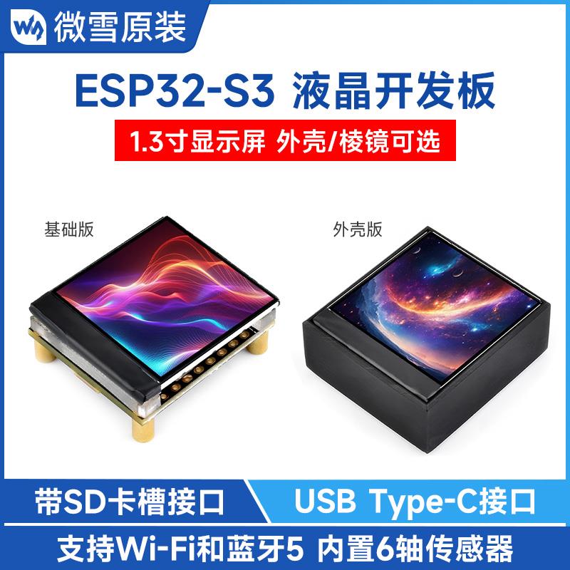 微雪 ESP32-S3开发板 1.3寸LCD彩色液晶显示屏可选棱镜版 Arduino