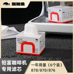 铂富咖啡机 BES878/870/840 专用净水过滤芯 树脂去杂质 水箱过滤