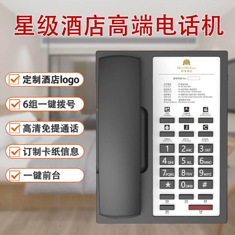 酒店电话机客房座机宾馆专用前台电话一键拨号可定制logo民宿