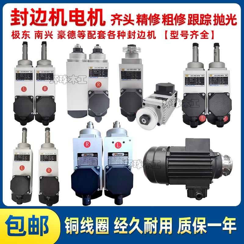 封边机齐头电机精修电机粗修边纯铜极东南兴长短轴LR跟踪马达配件