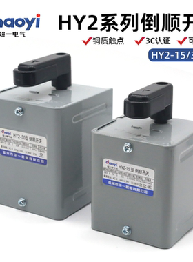 华一倒顺开关HY2-15/30/60三相380V/单相220V电动机正反转开关