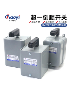 超级反向开关380V三相220V单相30A电机60A正反转Ko3华益Hy2 15A