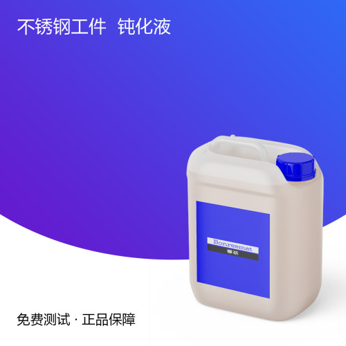 D02-毕研不锈钢零件表面钝化液 定制