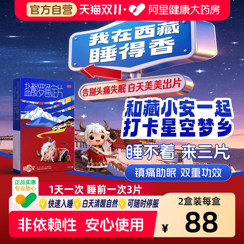 藏小安盐酸罗通定片12/盒失眠头疼头痛睡眠西藏高原高反正品快速