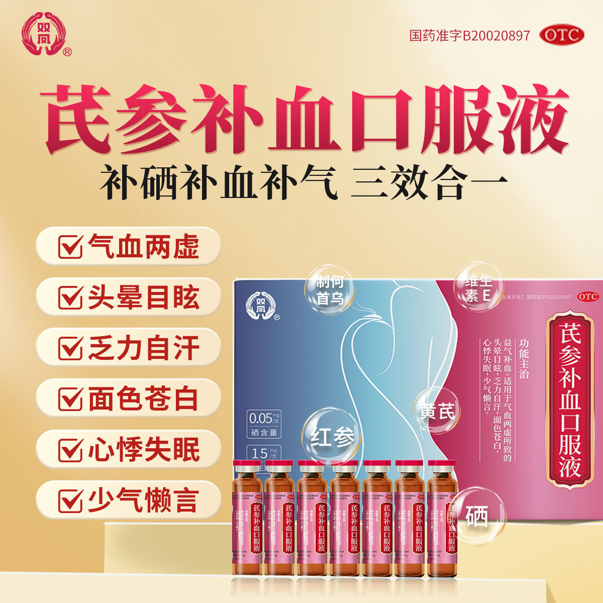 双凤硒E补气血芪参补血口服液10ml*7支/盒女生调理贫血官方正品,OTC药品/国际医药,补气补血,淘宝优惠券,粉丝福利购,淘宝优惠卷