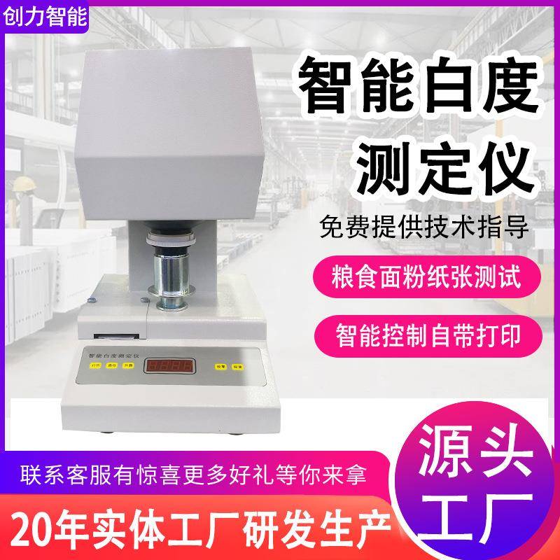 智能白度测定仪纸张纸板陶瓷白度检测仪WSB-500全自动台式白度仪