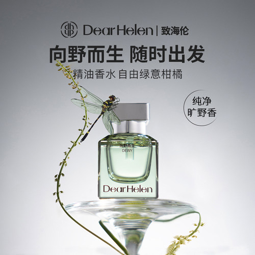 DH致海伦绿叶柑橘调精油香水10ml
