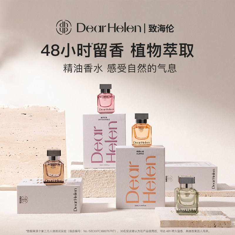 DearHelen/致海伦DH精油香水玫瑰木质小众女士香水正品官方旗舰店