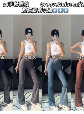 lu同款瑜伽微喇叭裤groove裤子女外穿运动健身高腰提臀显瘦长裤