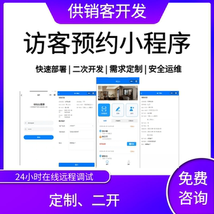 访客预约小程序扫码登记邀约人来访外出审批java开发