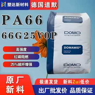PA66加纤尼龙料德国道默66G25V0P热稳定级 阻燃防火 25%玻纤增强