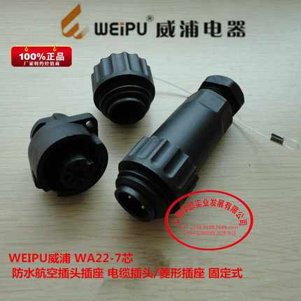 WEIPU威浦 WA22-7芯 防水航空插头插座 电缆插头/菱形插座 固定式