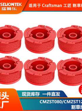 6个装 CMZST080/CMZST120SC更换线轴尼龙打草头割草线 打草绳线盘