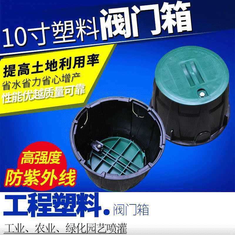 塑料10寸阀门箱VB910阀门井电磁阀箱取水阀箱农业绿化灌溉阀箱