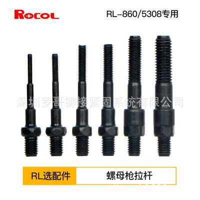 ROCOL罗哥RL-860/5308专用高强度加硬全自动拉帽螺母枪拉杆选配件