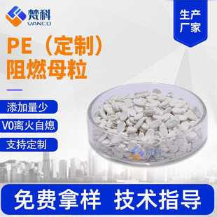 定制PE阻燃母粒无卤阻燃电力管安全网电缆线波纹管拉丝吹膜阻燃剂