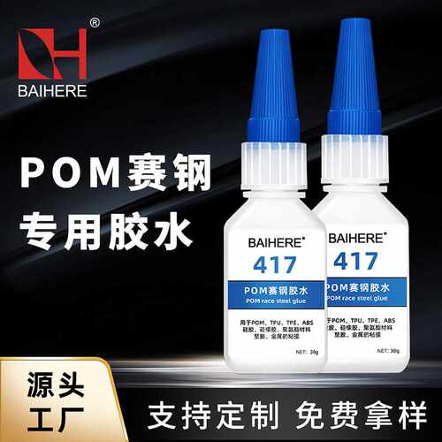417赛钢专用胶水粘接POM赛钢尼龙橡胶ABS塑料材质强力快干胶