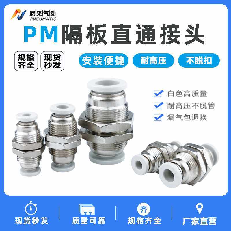 气动接头PM隔板快插气管接头 PM4/6/8/10/12/16快速接头隔板直通
