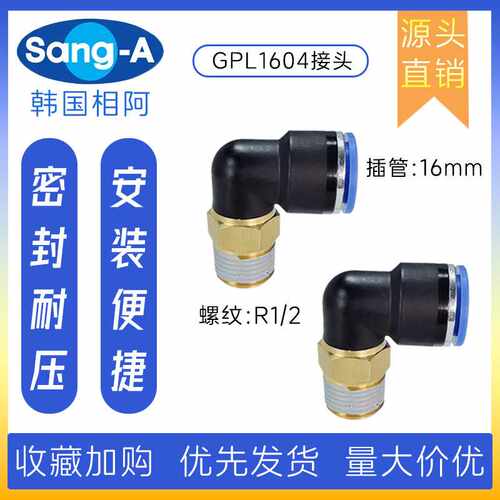 PL1604 直角快插终端接头 韩国相阿SANG-A气管接头 三A气管接头
