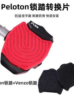 兼容Peloton室内自行车锁踏和Venzo自行车锁踏 锁踏转平踏转换片