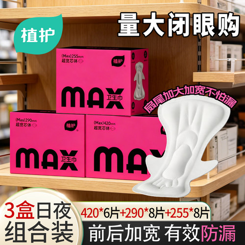 植护MAX大宽芯量大不漏卫生巾