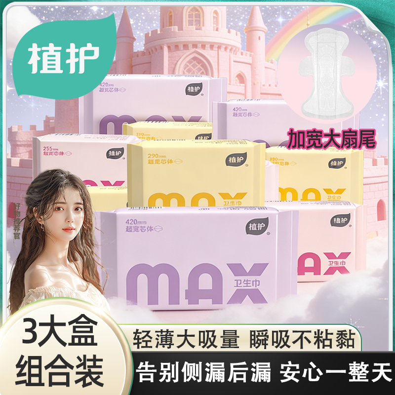植护MAX卫生巾加大加宽日夜用组合防侧漏轻薄透气少女学生姨妈巾,洗护清洁剂/卫生巾/纸/香薰,卫生巾,淘宝优惠券,粉丝福利购,淘宝优惠卷