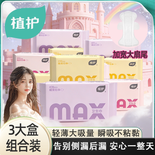 植护MAX卫生巾加大加宽