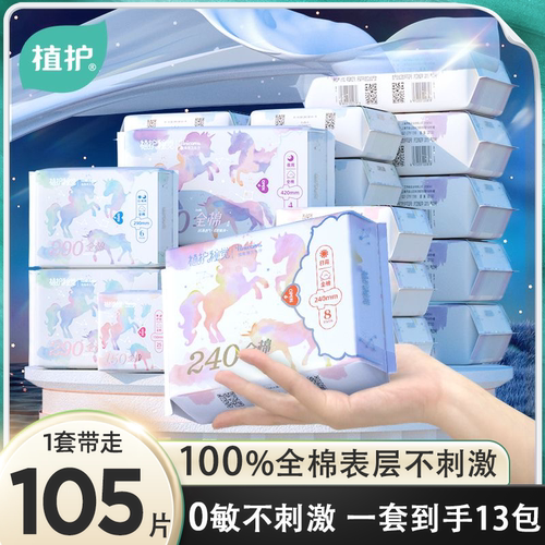 植护纯棉卫生巾官方旗舰店正品护垫日夜组合装整箱全棉薄款姨妈巾 - 封面