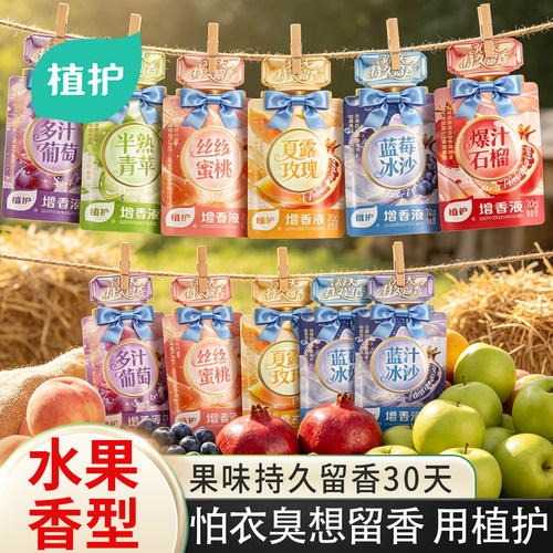 植护衣物柔顺剂增香液持久留香