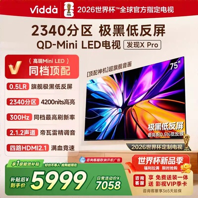 Vidda发现X Pro 2026款 75英寸电视 黑耀屏 QD-Mini LED以旧换新