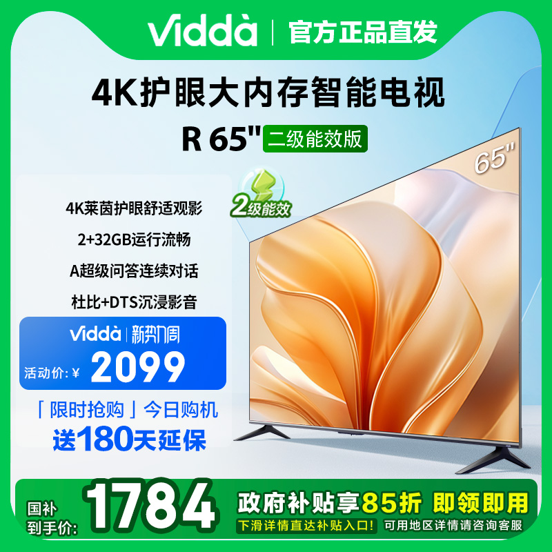 Vidda R65 二级能效版 65英寸海信电视 液晶电视机以旧换新补贴75
