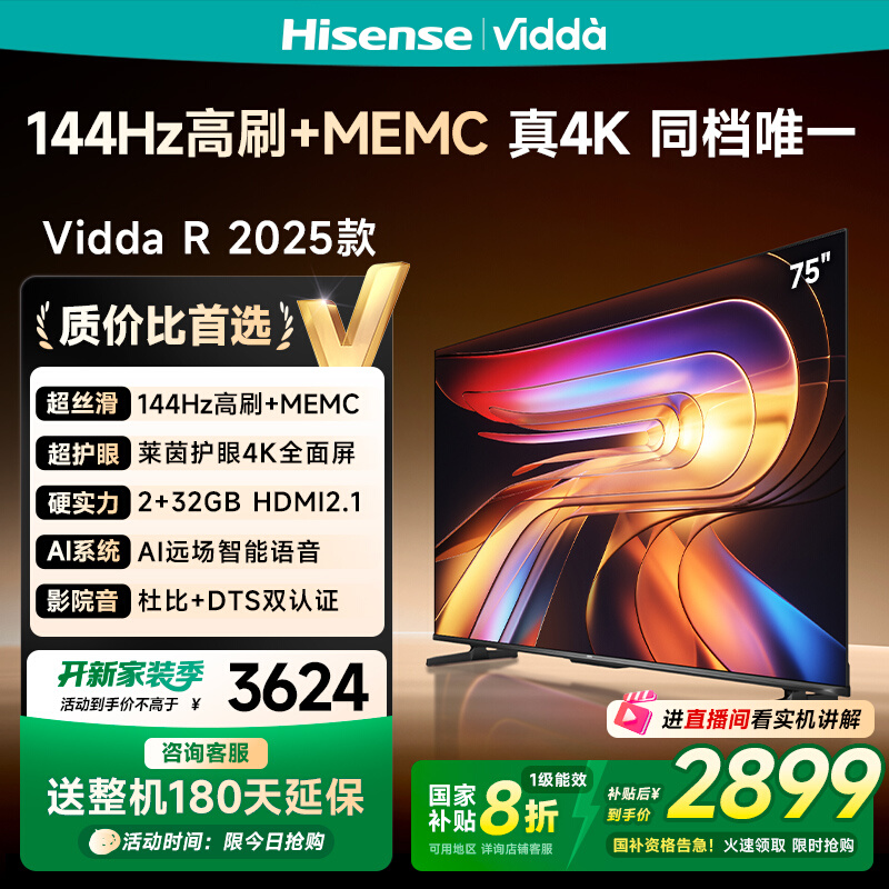 Vidda海信电视 R75 2025款75英寸144Hz高刷 电视机以旧换新补贴85