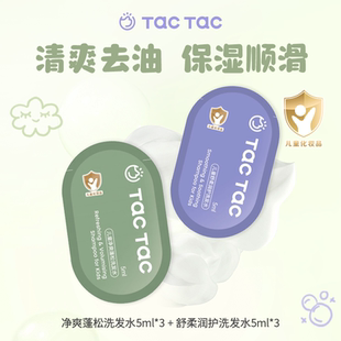 【体验装】TacTac儿童青少年去油顺滑洗发水5ml散片清洁洗护一体