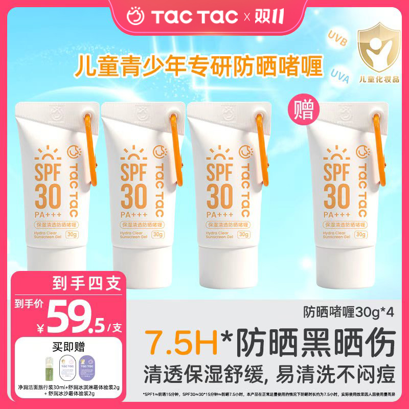 【双11囤货装】Tac Tac 保湿清透防晒啫喱 SPF30 PA+++儿童青少年